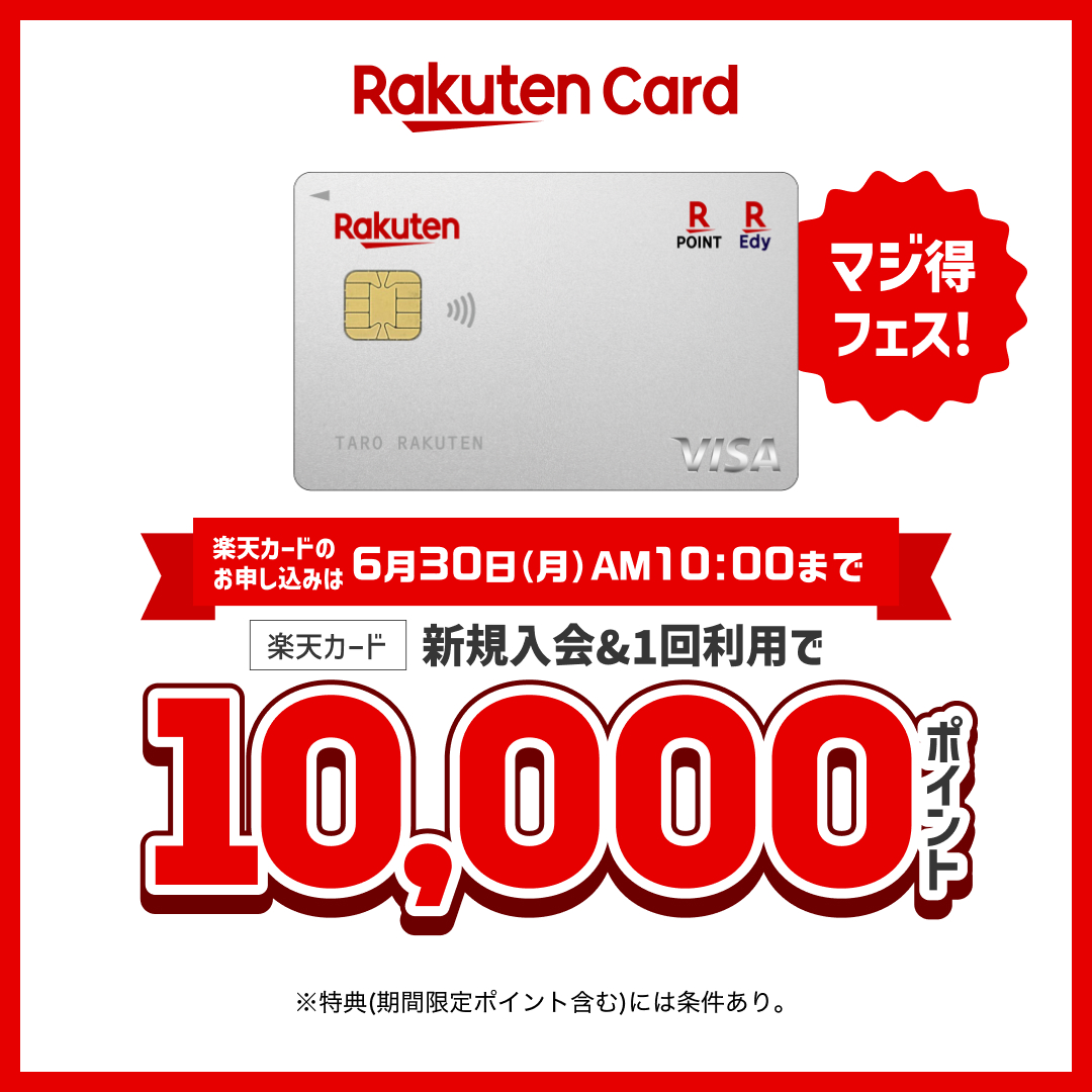RakutenCard's tweet photo. ／
楽天カードのキャンペーンお申し込みは6月30日(月)AM10時まで！
＼

今なら楽天カード新規入会＆1回利用で10,000ポイント進呈！

年会費無料で特典もたくさん！