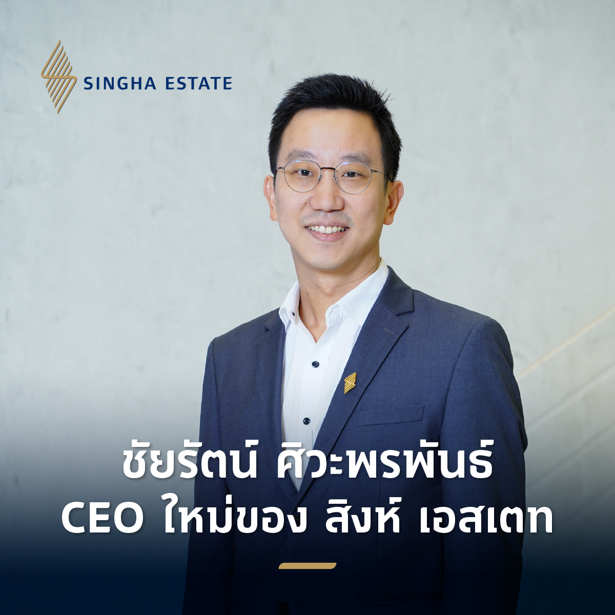 สิงห์ เอสเตท ประกาศการแต่งตั้ง นายชัยรัตน์ ศิวะพรพันธ์ ขึ้นดำรงตำแหน่งประธานเจ้าหน้าที่บริหาร (Chief Executive Officer) โดยมีผลตั้งแต่วันที่ 1 กรกฎาคม 2568 เป็นต้นไป
.
อ่านเพิ่มเติมได้ที่ : bit.ly/4eaVfhU
.
#SinghaEstate #สิงห์เอสเตท #EnrichingLife