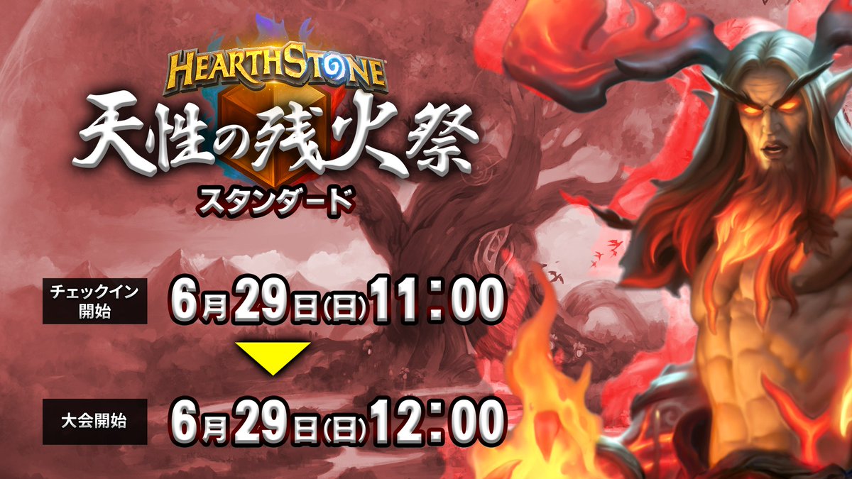 #ハースストーン 日本限定大会「天性の残火祭」⚔️

スタンダード部門の⚡️チェックイン⚡️が始まったぞ！
参加するには必須だから忘れずに！

また、呼び出し連絡等があるから、大会Discordにも必ず参加してくれ！

🔥大会サイト: x.gd/e9MFj
🎛️Discord: x.gd/txb02