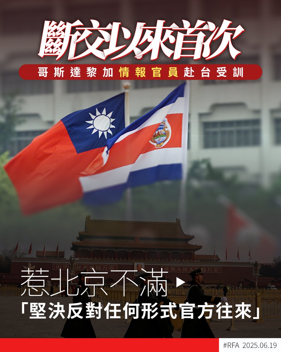 #哥斯達黎加 總統府證實，#國家情報安全局（#DIS）上月派遣5名官員前往 #台灣，接受為期23日的情報培訓課程，同時招商部門派員訪問台灣，尋求 #半導體 的投資合作。#中國駐哥斯達黎加大使館 回應稱，中方堅決反對任何形式的哥台官方往來 ➡️ ca.rfa.org/costa-rica-tai…