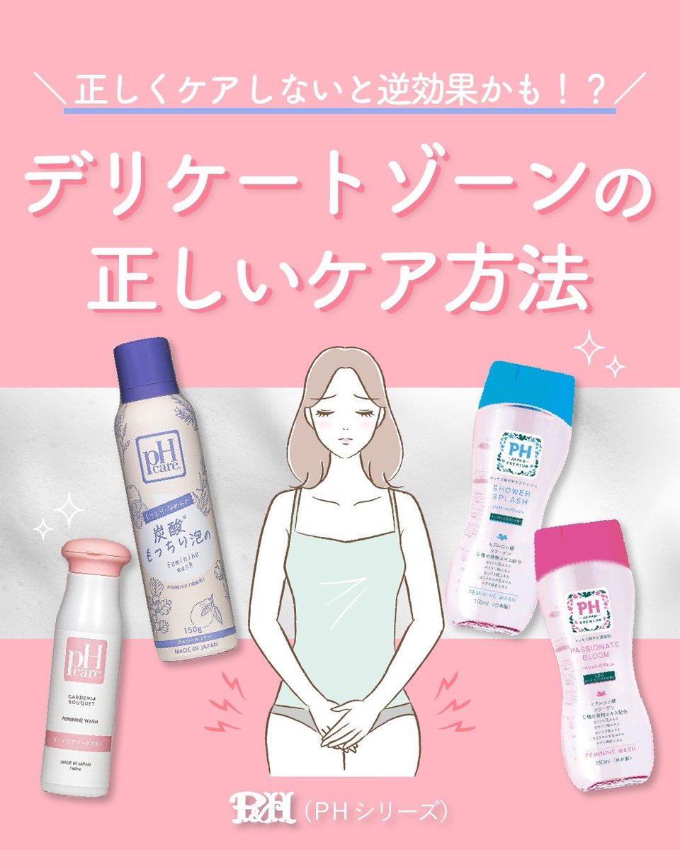 P&H(PHデリケートゾーンケアシリーズ) tweet media