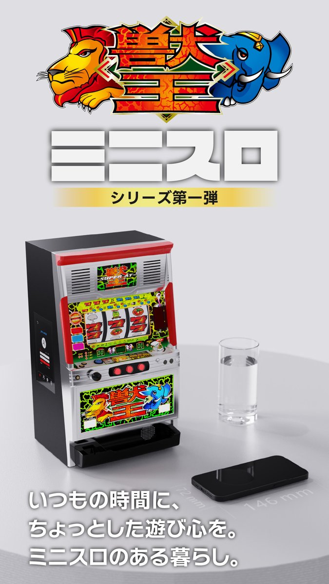 爆裂AT機『獣王4号機』、テーブルサイズで興奮再び！】 ▽ご支援は