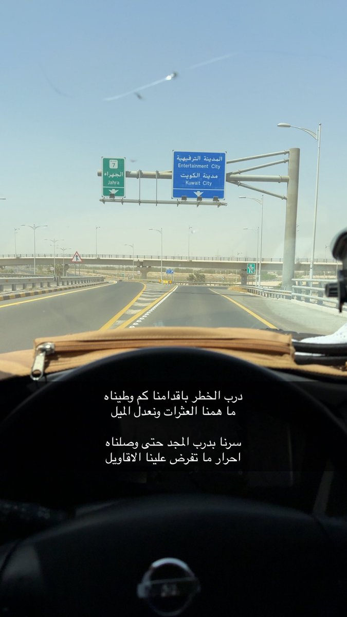 درب الخطر باقدامنا كم وطيناه 
ما همنا العثرات ونعدل الميل 

سرنا بدرب المجد حتى وصلناه
احرار ما تفرض علينا الاقاويل