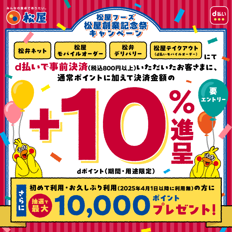 🔹🔸🔹🔸🔹🔸🔹🔸

松屋で好きなメニューは何ですか？
1⃣牛めし
2⃣キムカル丼
3⃣うまトマハンバーグ定食
4⃣その他→リプライ欄で教えてください💁‍♀️

要エントリー！
#松屋 でdポイントが➕1⃣0⃣％もらえる⁉
さらに抽選で最大1⃣0⃣0⃣0⃣0⃣ptももらえる👀

詳しい詳細はリプライ欄へ👇

🔹🔸🔹🔸🔹🔸🔹🔸