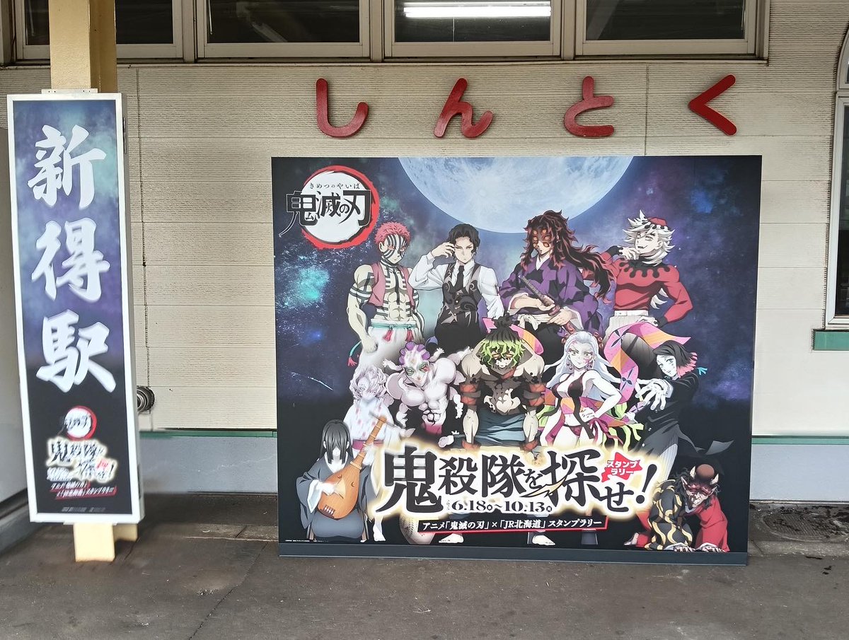 JR駅舎の「鬼滅の刃」装飾もスタートしました！ スタンプラリーと一緒