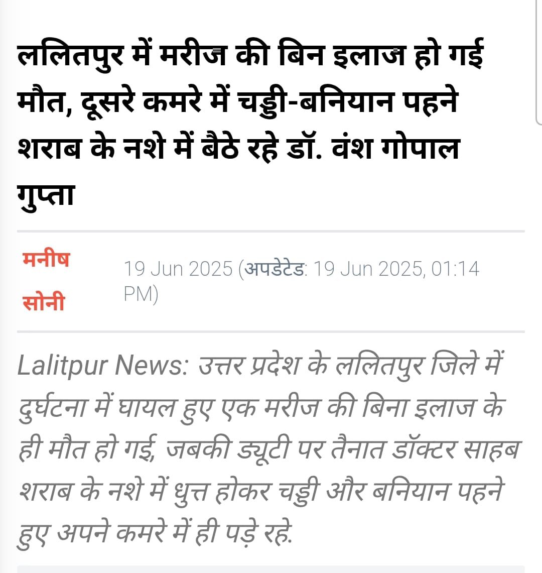 Dr Jyoti Yadav (@dr_jyotisp) on Twitter photo कभी पांच साल का बच्चा मर जाता है ऑक्सीजन न होने के कारण 
कभी किसी का जवान बेटा मर जाता है जनरेटर में तेल न होने के कारण 
कभी मरीज इसलिए मर जाता है क्योकि डॉक्टर साहब शराब के मजे में मस्त थे .... ज़िंदगी इतनी ही सस्ती है उत्तर प्रदेश में l कभी पांच साल का बच्चा मर जाता है ऑक्सीजन न होने के कारण 
कभी किसी का जवान बेटा मर जाता है जनरेटर में तेल न होने के कारण 
कभी मरीज इसलिए मर जाता है क्योकि डॉक्टर साहब शराब के मजे में मस्त थे .... ज़िंदगी इतनी ही सस्ती है उत्तर प्रदेश में l
