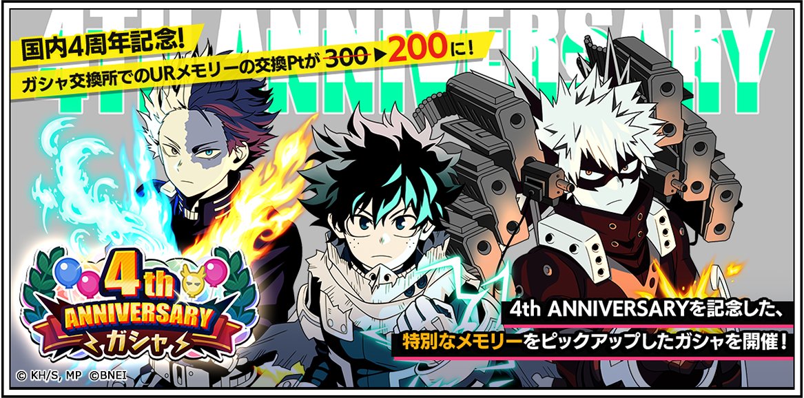 ╭━━━╮ 明日まで！ ╰━v━╯ 『4th ANNIVERSARYガシャ』開催中