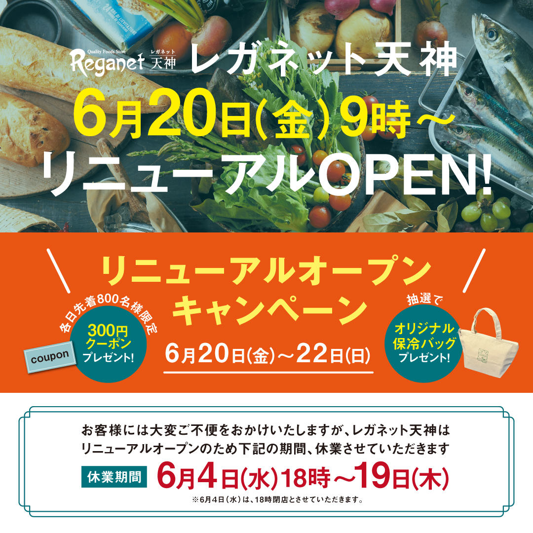 Solatchi's tweet photo. B1F「レガネット天神」リニューアルオープンキャンペーン開催✨
6/20（金）～6/22（日）の期間中、レガネット天神にて当日1,500円（税込）以上お買上げで、
館内で使える300円OFFクーポンや抽選でオリジナル保冷バッグも1個プレゼント！
詳細はコチラ↓↓
https://t.co/0aNUp8EnvY https://t.co/WV9Ke8NdNR