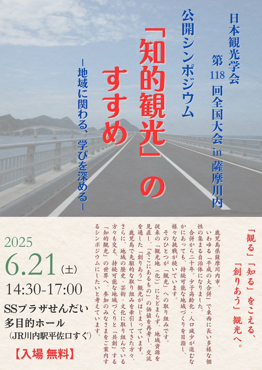 c_kingendai's tweet photo. 【イベント告知】日本観光学会第118回全国大会（薩摩川内市）・公開シンポジウム「知的観光のすすめ」のご案内

6月21日，薩摩川内市のSSプラザせんだいで公開シンポジウム「知的観光のすすめ～地域に関わる、学びを深める～」が開催されます。

詳細はコチラまで
https://t.co/G8VjLX1msj https://t.co/7bYrFmXOva