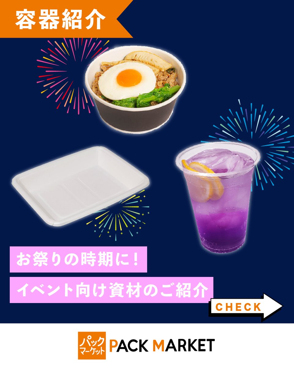 packmarket_jp's tweet photo. お祭りの季節がやってきます！🔥
イベント用の容器・資材の準備はできていますか？？
 今回はお祭りメニューにおすすめの商品をご紹介します！🔥
 ・R K-１４２-６５０
・角紙トレー A１５−２７
・ＴＡＰＳ９２４２０Ｌ　ＡＰＥＴ４２０ｍｌ
ぜひパックマーケットサイトでチェックしてくださいね🔍 https://t.co/zpZ5koFww1