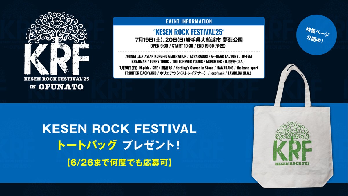 gekirock's tweet photo. 【フォロー＆RPで応募】
"KESEN ROCK FESTIVAL"トートバッグ プレゼント！
今年も大船渡で7/19-20開催！今や日本全国各地に広まったローカル・フェスのパイオニア"KESEN ROCK FESTIVAL'25"の特集公開中！
【6/26まで何度でも応募可】
#KRF
https://t.co/VYx56zh1Ov https://t.co/EsLgvw5ifo