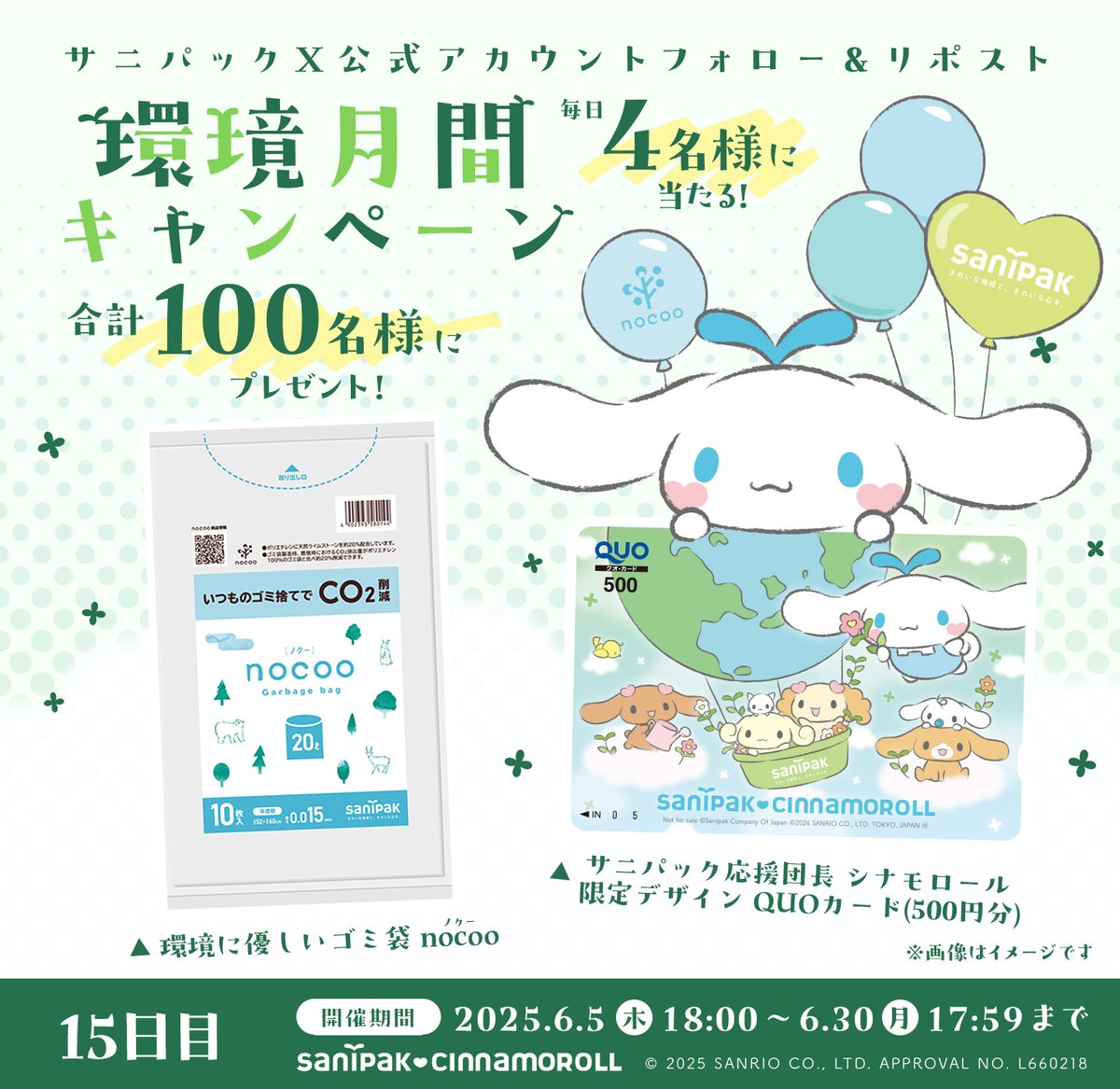 sanipak_jp's tweet photo. ／
環境月間 #キャンペーン 15日目🌏
毎日4名様に当たる！
＼
#環境に優しいゴミ袋ノクー と #サニパック × #シナモロール QUOカードを合計100名様に #プレゼント🎁

応募方法💙
① @sanipak_jp をフォロー
②6/20 17:59迄に本投稿をリポスト
③当選者にのみ後日DM
👉https://t.co/zVVi6ioXan https://t.co/j7JTXuj430