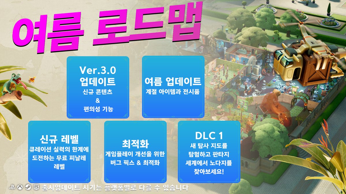 박물관 분위기가 후끈 달아오르고 있습니다!☀️
⠀
많은 무료 업데이트가 예정되어 있습니다.
🔧 편의성 개선
😎 여름 업데이트
🛫 피날레 레벨 지역
⠀
그리고 가장 큰 소식… 첫 유료 DLC가 이번 여름에 발매됩니다!
⠀
#투포인트뮤지엄