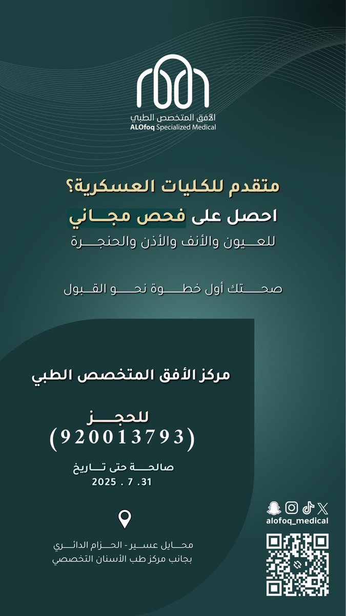 صحتك أول خطوة نحو القبول 🎖️👮🏻👮🏻‍♂️

#الأفق_المتخصص_الطبي لطب وجراحة #العيون #الانف_والأذن_والحنجرة 

#محايل_عسير 📍
#القبول_الوحد #نتائج_القبول_المبدئي