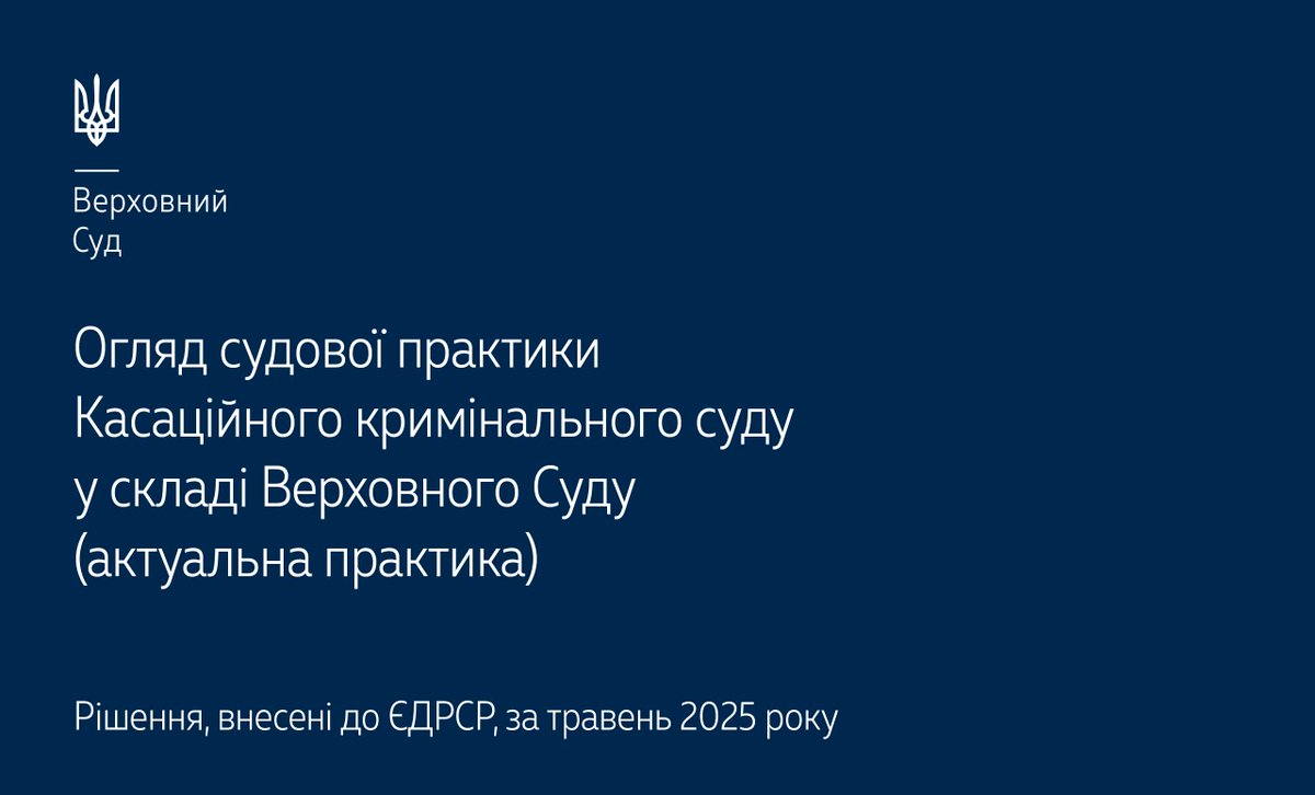 Верховний Суд опублікував огляд судової практики ККС ВС за травень 2025 року, в якому  відображено важливі правові позиції з кримінального та кримінального процесуального права▶️supreme.court.gov.ua/supreme/pres-c… #Верховний_Суд #судова_практика