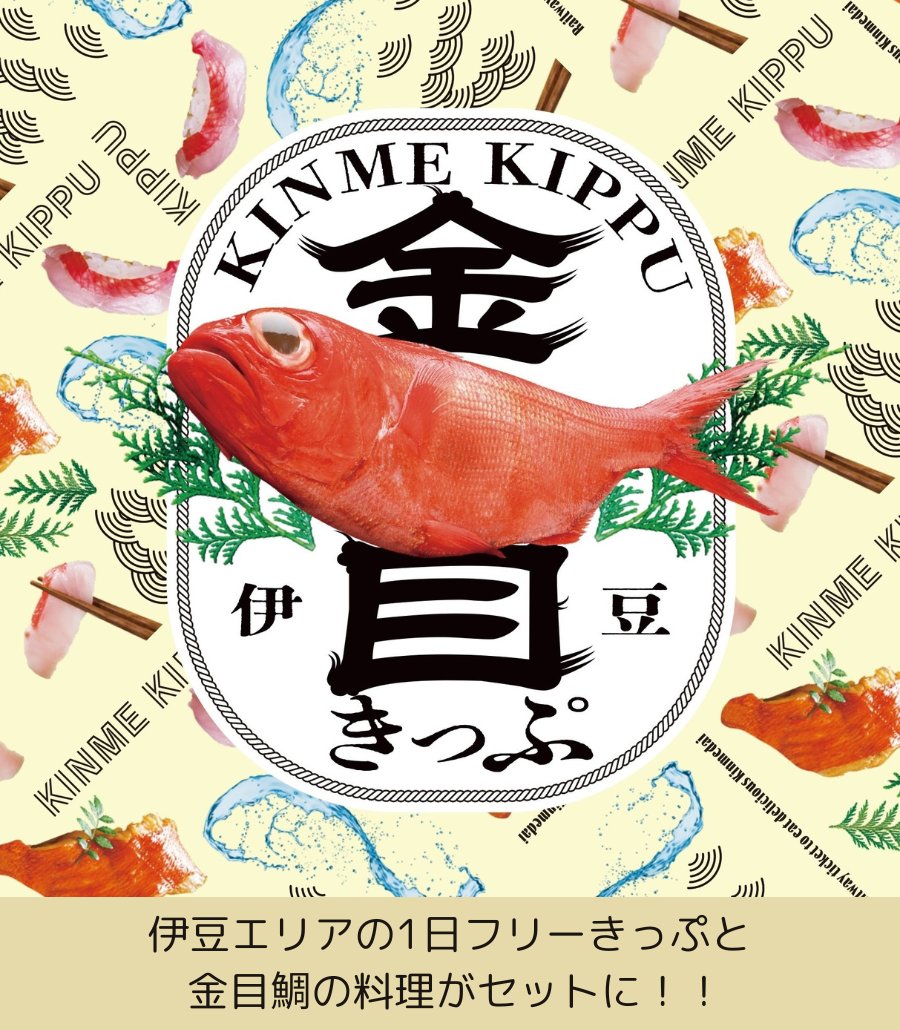 フェスキメ　ツナカン　さんかく旗 夏のお出かけはこれで決まり！／ 「JRE MALLチケット」に おトクな