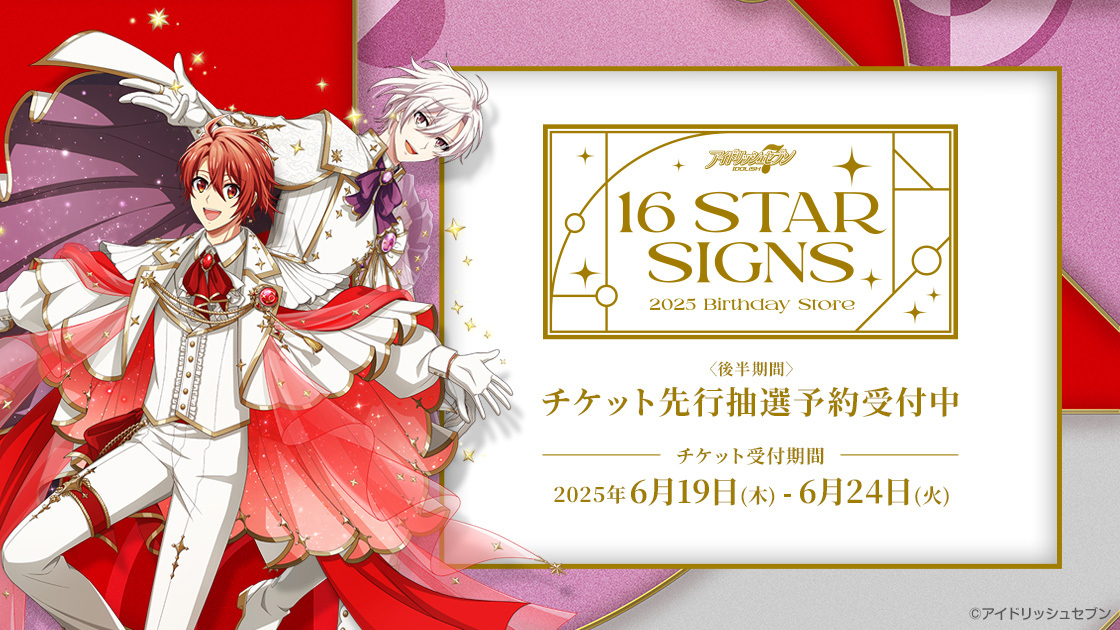 七瀬 陸 Birthday Store】【九条 天 Birthday Store】 〈後半期間