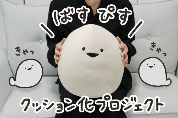 \はじまった～!/

「ばすぴすクッション化プロジェクト」
スタートしました!( ˙▽˙  )3💨💨

クラファン期間は『7/21(月)海の日』まで🌊
応援していただけると嬉しいです✨🐟

🍙プロジェクトはこちら
https://t.co/pyYPM3cUbc 