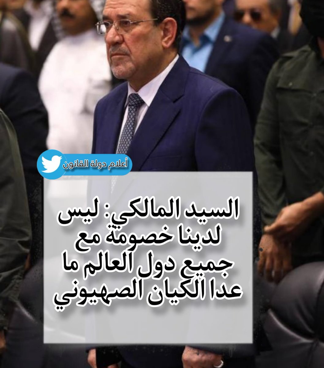 merza500's tweet photo. #الا_ا��رائيل 

#المالكي_رجل_الدولة_وهيبتها https://t.co/142plPInMe