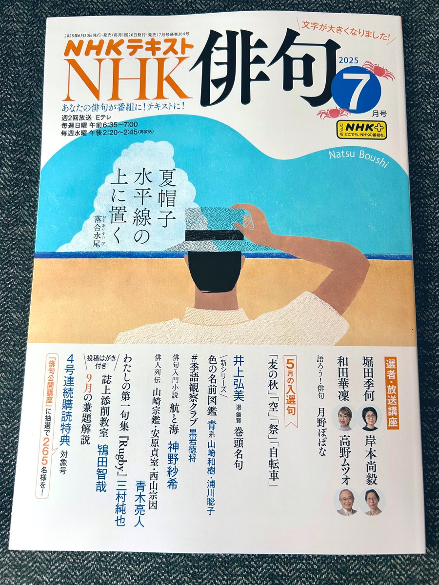 NHK俳句」2025年7月号、明日発売です。 俳句入門小説「航と海」、第4