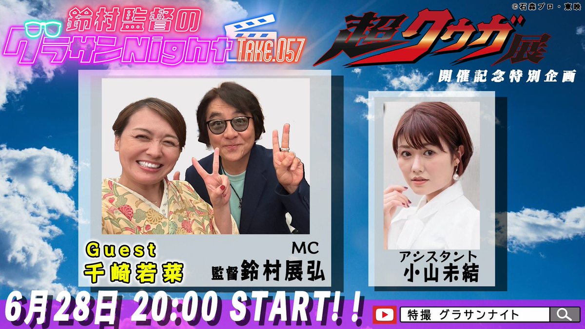 【来週末はグラサンNight‼️】

6/28(土)20時
 #鈴村監督のグラサンナイト TAKE57❗️
超クウガ展 開催記念 特別企画‼️

ゲストは #仮面ライダークウガ 五代みのり役 千崎若菜さん‼️
是非ご視聴を🔥

🔻ご視聴🔻　
チャット大歓迎
youtu.be/mfBR7QSgQlA

お便りはこちら✉️
onl.sc/hgBBr6U