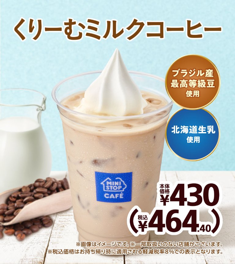 ＼新商品の予告ミミ～／      

みんな～ #くりーむミルクコーヒー 
明日6月20日新発売！     
 #ミニストップアプリ ならおとくなクーポンも…！？    明日は寄りミニストップ♪
ministop.co.jp/syohin/tea/cre…