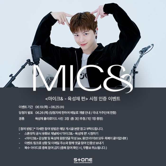 &lt;🎤MIC&amp; '육성재'편 시청인증 이벤트&gt;
 
📅 이벤트 기간 : 6.19 (목) ~ 6.25 (수) / 발표: 6.26 (목) (당첨자에 한해 메일로 개별 안내)
🎁 경품안내 : 육성재 사인 폴라로이드 사진  3장  (총 3인 추첨 / 1인 1장 증정) / 국내 거주인에 한 함
 
📢 이벤트 참여방법:
1) 스톤뮤직 SNS 구독 인증샷