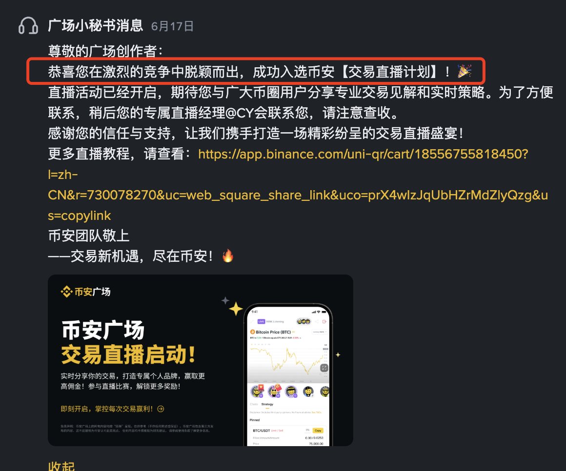 这次非常荣幸，成功入选币安交易主播计划，之前我也会在币安广场直播分享一些交易策略什么的，也上过币安广场官方的大咖面对面，今天中午是我入选主播计划以来第一次上线直播，屏幕共享+语音直播，说下我得几点感受吧，想到哪写哪，大家多担待。