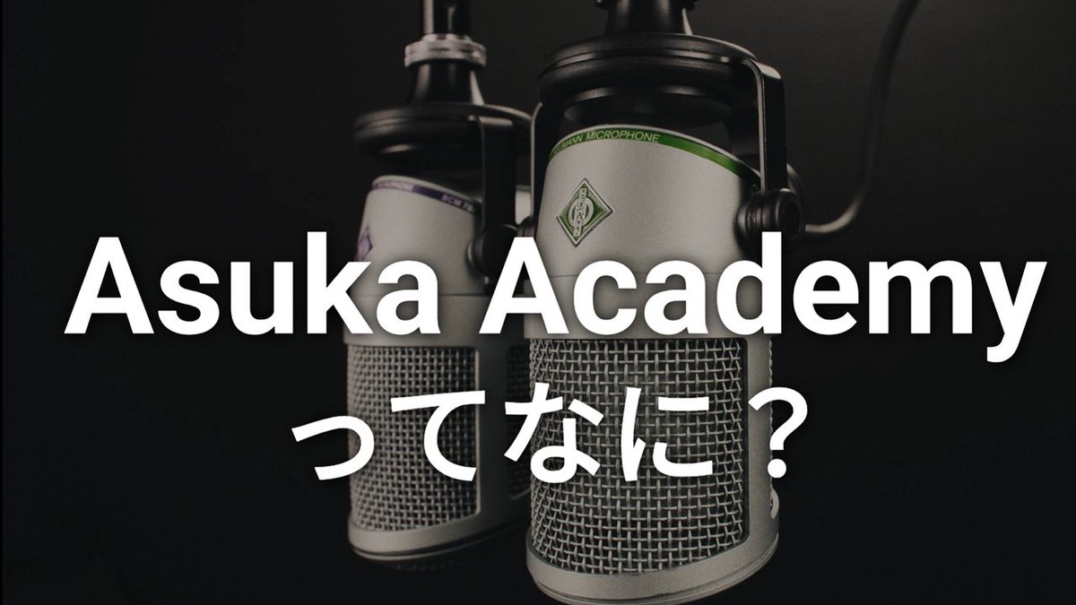AsukaAcademy's tweet image. 【Asuka Academy 紹介ポットキャスト！】６分ちょっとです。どんな取り組みなのか？ ぜひお聞きください！youtu.be/Rwnd09R3tR4?si…