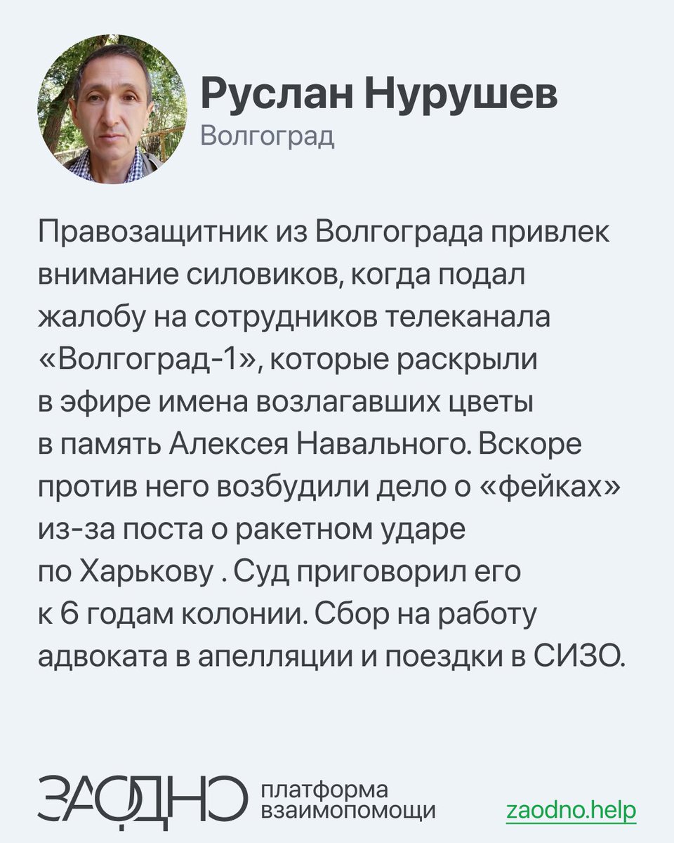 Обратился в полицию и сам стал обвиняемым: поддержите Руслана

Руслан Нурушев — правозащитник, юрист и писатель из Волгограда. Он публиковал сатирические стихи о России в своих соцсетях, а еще писал сказки и повести в юмористическом жанре.

Силовики обратили внимание на Руслана