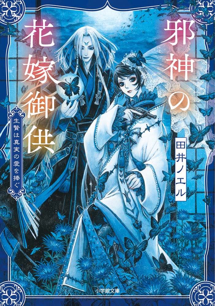 【7月4日発売予定】
『邪神の花嫁御供 -生贄は真実の愛を捧ぐ-』
田井ノエル著　
THORES柴本装画
小学館文庫キャラブン！刊
須貝美香装幀デザイン

愛が歪な神×恋愛に疎い花嫁の帝都婚姻譚
shogakukan.co.jp/books/09407455

書影が公開されました！
何卒宜しくお願い致します！

#田井ノエル