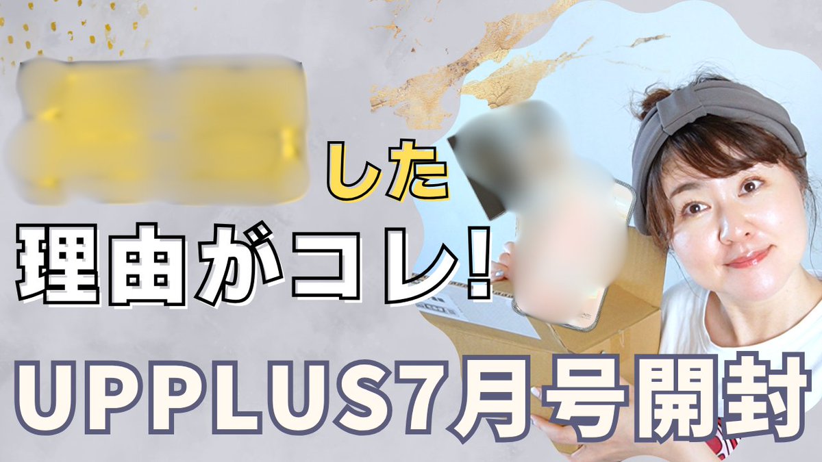 tempacochan's tweet photo. 【今夜20:00公開🎥】
UPPLUSビューティー定期便 7月号、開封します📦💄
実は一度やめたんだけど…気になる中身にひかれて再開しました🫧
La Sana、NEOGEN、話題のアイテムがずらり!
今月は当たり?それとも…⁉️
#UPPLUS #ビューティーボックス #開封予告 https://t.co/HBYJl4z8R4