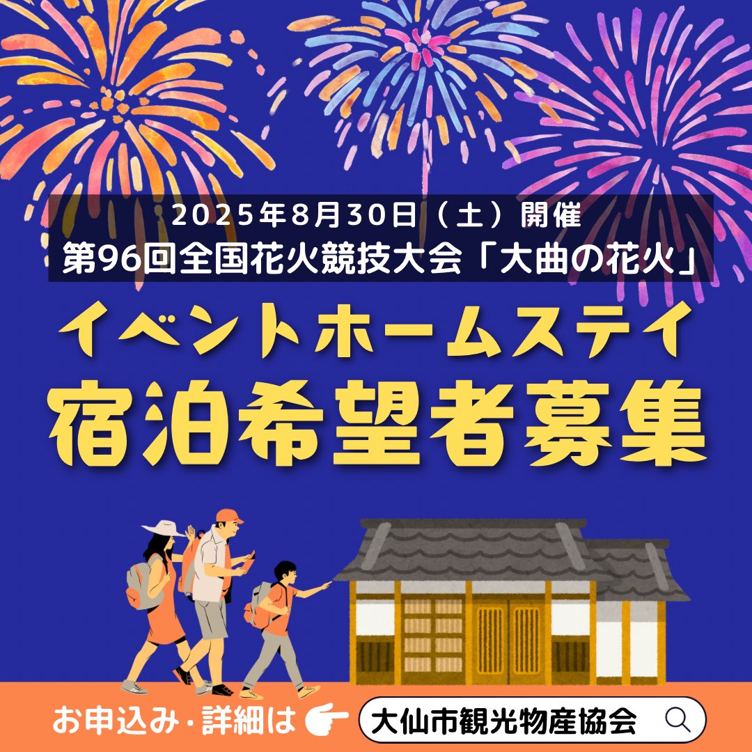 2025年8月30日開催「大曲の花火」宿泊希望者募集／ ～大仙市イベント