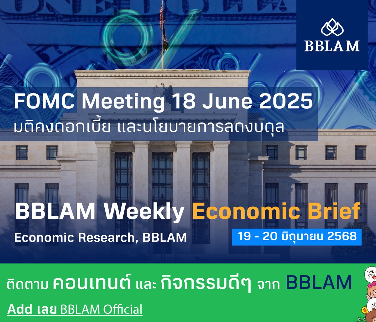 "FOMC Meeting - 18 June 2025, มติคงดอกเบี้ย และนโยบายการลดงบดุล"

อ่านเพิ่มเติมได้ที่ https://t.co/2HRsmEoQdd

#BBLAM #weekly #economics #brief #กองทุนบัวหลวง #BFT #bffundtrading #MobileBanking #ธนาคารกรุงเทพ #RMF #SSF #ThaiESG #ThaiESGX https://t.co/EfrHxqBC7X