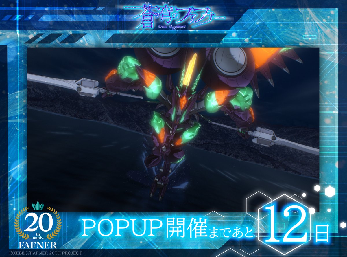 ◤ファフナーPOPUP STORE 開催まであと12日◢
「蒼穹のファフナー POPUP STORE」開催まであと・・・

fafner-exhibition.jp
 
 #蒼穹のファフナー #fafner #fafner20th