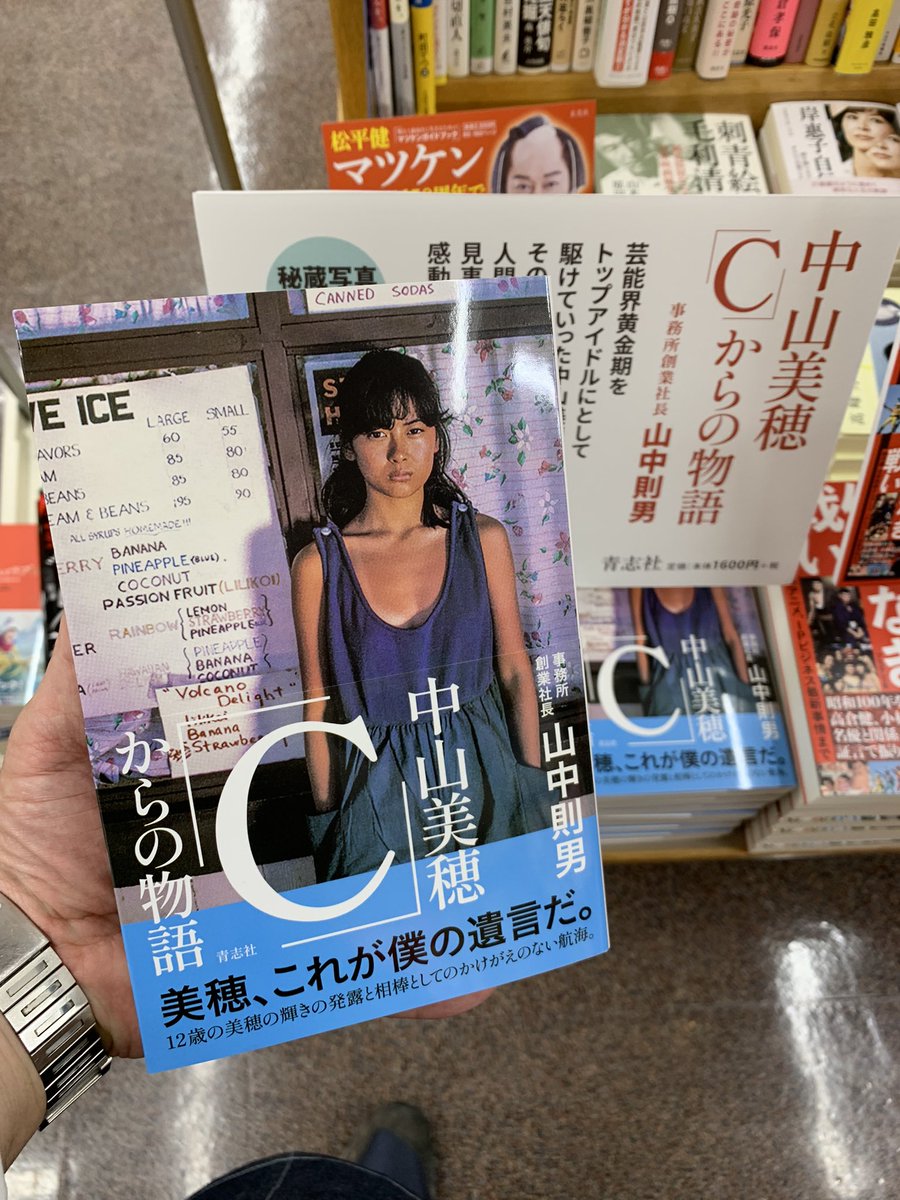 5階映画タレント】 本日入荷！ 山中則男 『中山美穂「C」からの物語