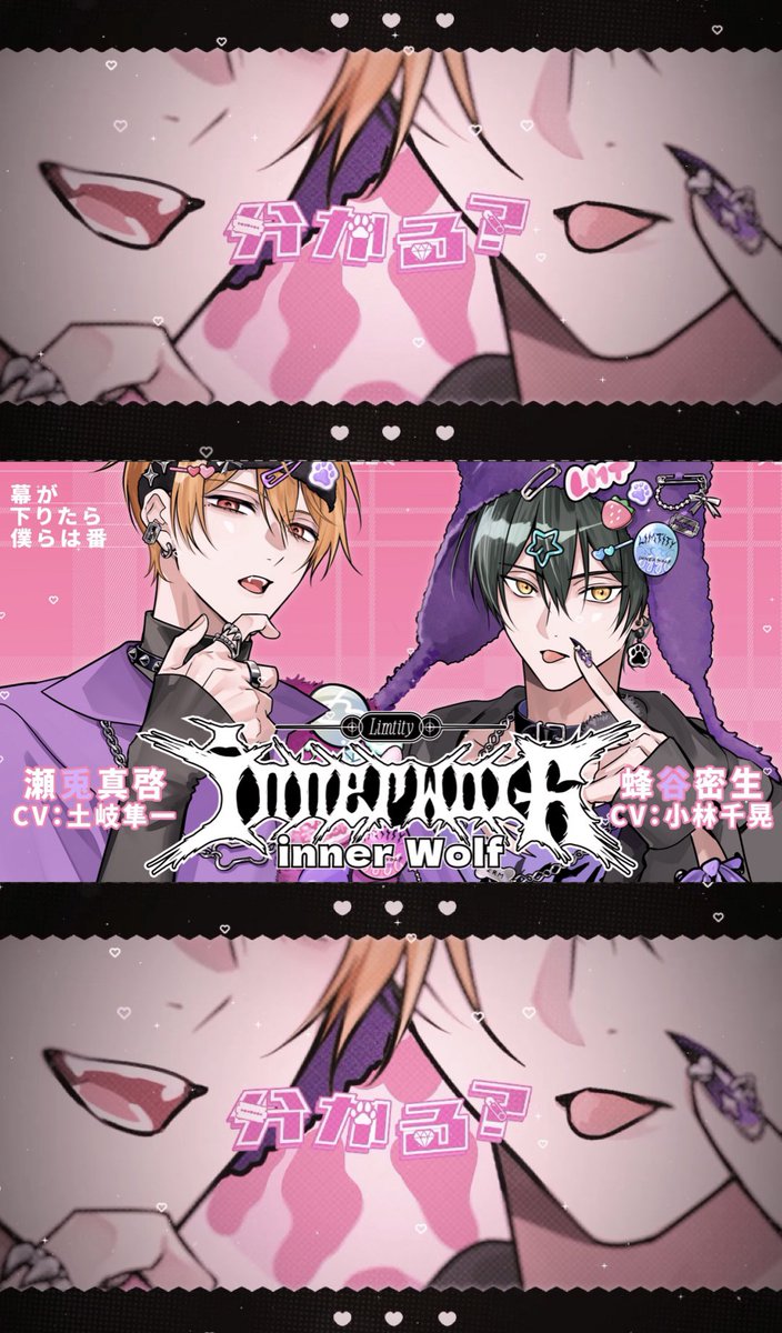 【MV】「inner Wolf」Limtity （cv. 小林千晃 / 土岐隼一）『幕が下りたら僕らは番』

youtu.be/jz74dv1iPh0?si…

✂︎ｰｰｰｰｰｰｰｰｰｰｰｰｰｰｰｰｰｰｰｰｰｰｰｰｰｰ

□作詞:真崎エリカ,ざらめ鮫
■作編曲:青柳諒(Arte Refact)
□歌唱:Limtity/蜂谷密生(CV #小林千晃),瀬兎真啓(CV #土岐隼一)