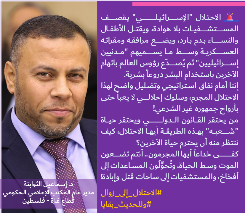 🚨  الاحتلال "الإسرائيلـي" يقصف المستشفيات بلا هوادة، ويقتل الأطفال والنساء بدم بارد، ويضع مرافقه ومقراته العسكرية وسط ما يسميهم "مدنيين إسرائيليين" ثم يُصدّع رؤوس العالم باتهام الآخرين باستخدام البشر دروعاً بشرية.
إننا أمام نفاق استراتيجي وتضليل واضح لهذا الاحتلال المجرم، وسلوك