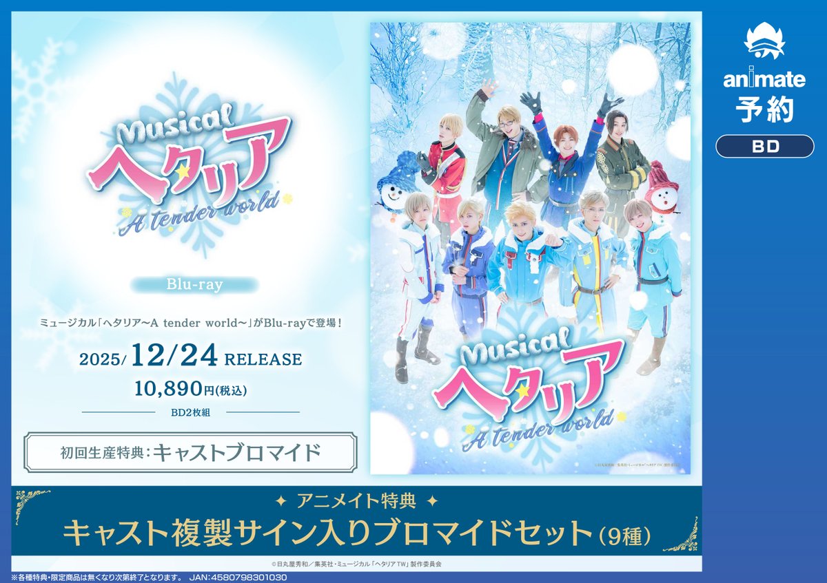 ❄️＃ヘタミュ❄️ 12/24発売 『ミュージカル「ヘタリア～A tender