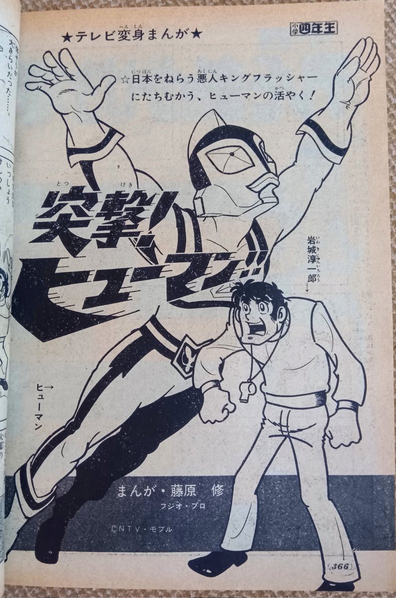 突撃！ヒューマン!!・1972(昭47)年秋】10月〜12月、全13回.. | プー