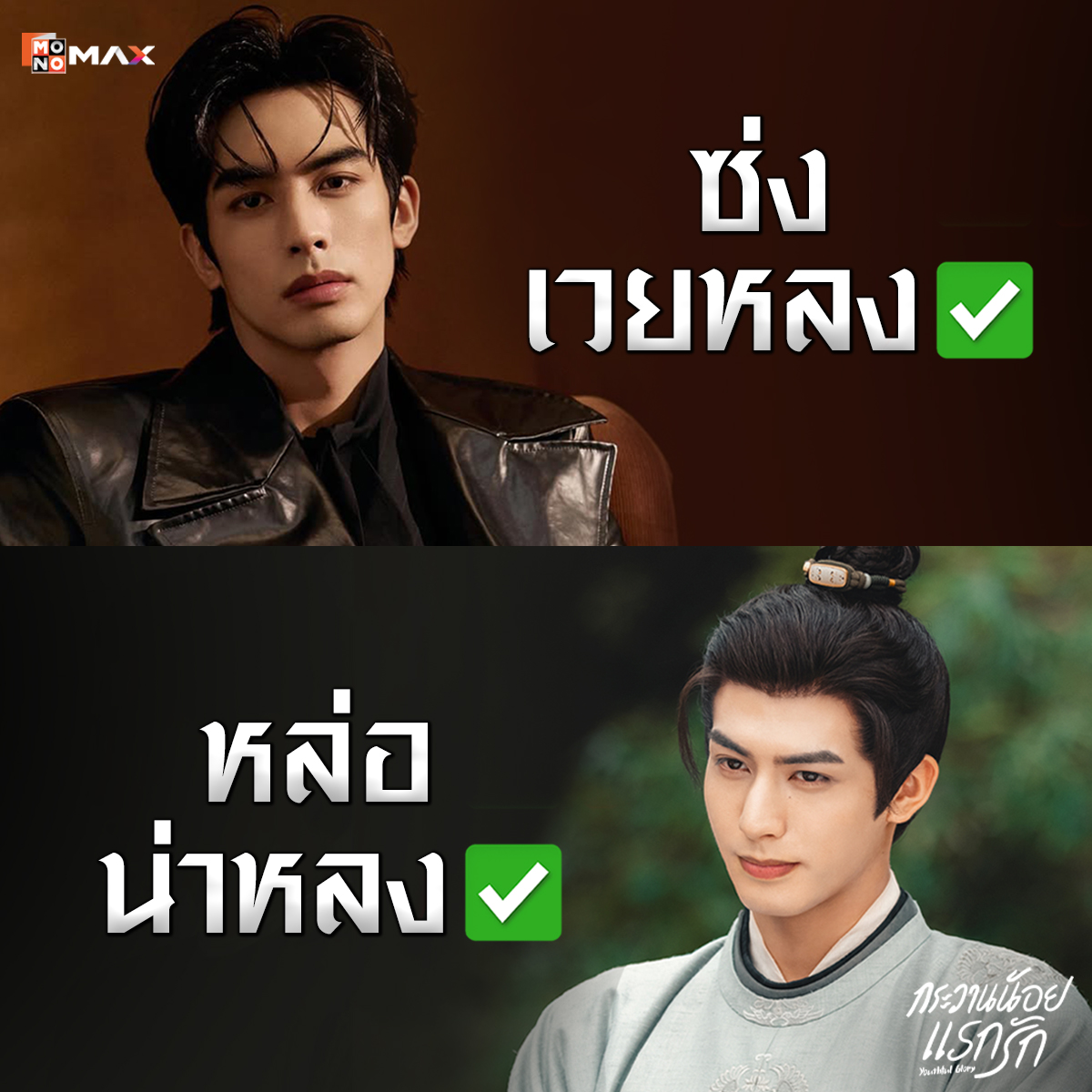 monomax_me's tweet photo. หล่อน่าหลง ✅🥰

_________________________________  

📣"#กระวานน้อยแรกรัก Youthful Glory" 🎐 สตรีม (พากย์ไทย-ซับไทย) อัปเดต 4 ตอนใหม่ทุกวันพุธ เวลา 10:00 น. ที่ #Monomax  : https://t.co/tb5LKdwkjX 

นำแสดงโดย #ซ่งเวยหลง #เปาซ่างเอิน 
ร่วมด้วย #ไต้ลู่หวา #เคออิ่ง #ไป๋ซู่ #ฉินเสี่ยวซวน #หวังเข่อ และ #เฉวียนอีหลุน  

#YouthfulGlory