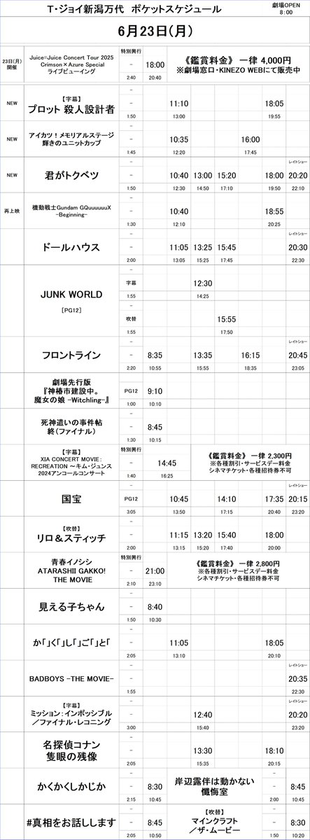 6/23(月)～6/26(木) 上映スケジュールです。 新作 6/20（金）公開 □君