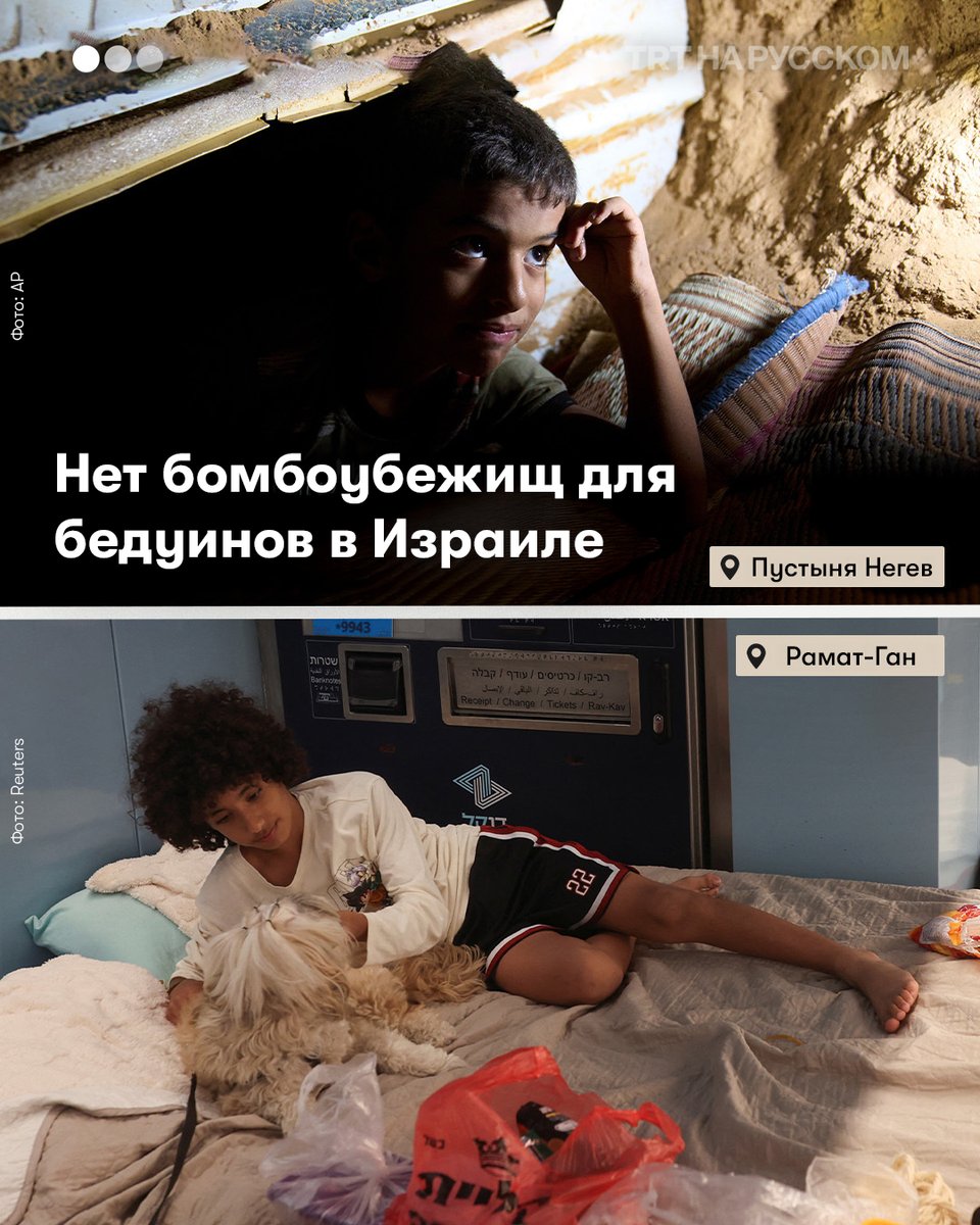 Пока еврейское население Израиля укрывается в бункерах, бедуины пустыни Негев, несмотря на гражданство, вынуждены прятаться в металлических сараях и старых автобусах, зарытых в песок. Израиль отказывает им в правах на землю, ссылаясь на «библейскую принадлежность» евреям