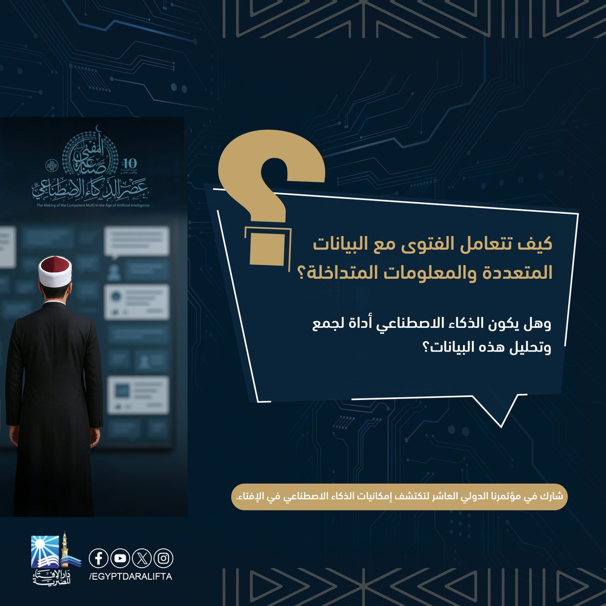 كيف تتعامل الفتوى مع البيانات المتعددة والمعلومات المتداخلة؟
 وهل يكون الذكاء الاصطناعي أداة لجمع وتحليل هذه البيانات؟
 شارك في مؤتمرنا الدولي العاشر لتكتشف إمكانيات الذكاء الاصطناعي في الإفتاء.
اشترك في صفحة المؤتمر
facebook.com/WorldConferenc…
#صناعة_المفتي_الرشيد