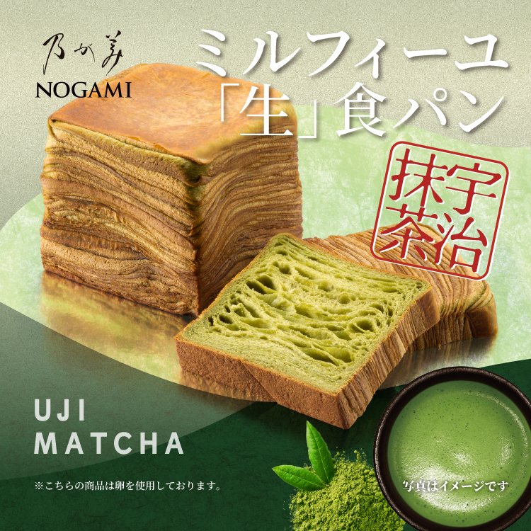 🍃新発売📷
＼抹茶好き必見／
ミルフィーユ「生」食パン【宇治抹茶】が数量限定で登場📷

幾重にも折り重ねた“しっとりふわふわ食感”に、
宇治抹茶のほろ苦さと香りが広がる贅沢な味わい。

✅ 6/20(金) 先行販売👇
nogaminopan.com/info/notice/uj…
✅ 6/25(水) 全国発売
🛒 オンラインでも販売中👇