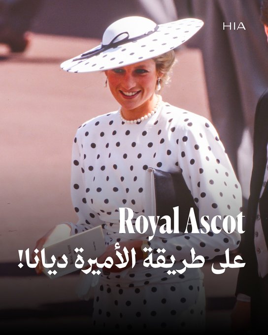 إنطلاقة فعاليات Royal Ascot 2025.. حدث يحيي فينا ذكرى الأيقونة الخالدة لل #الأميرة_ديانا 
