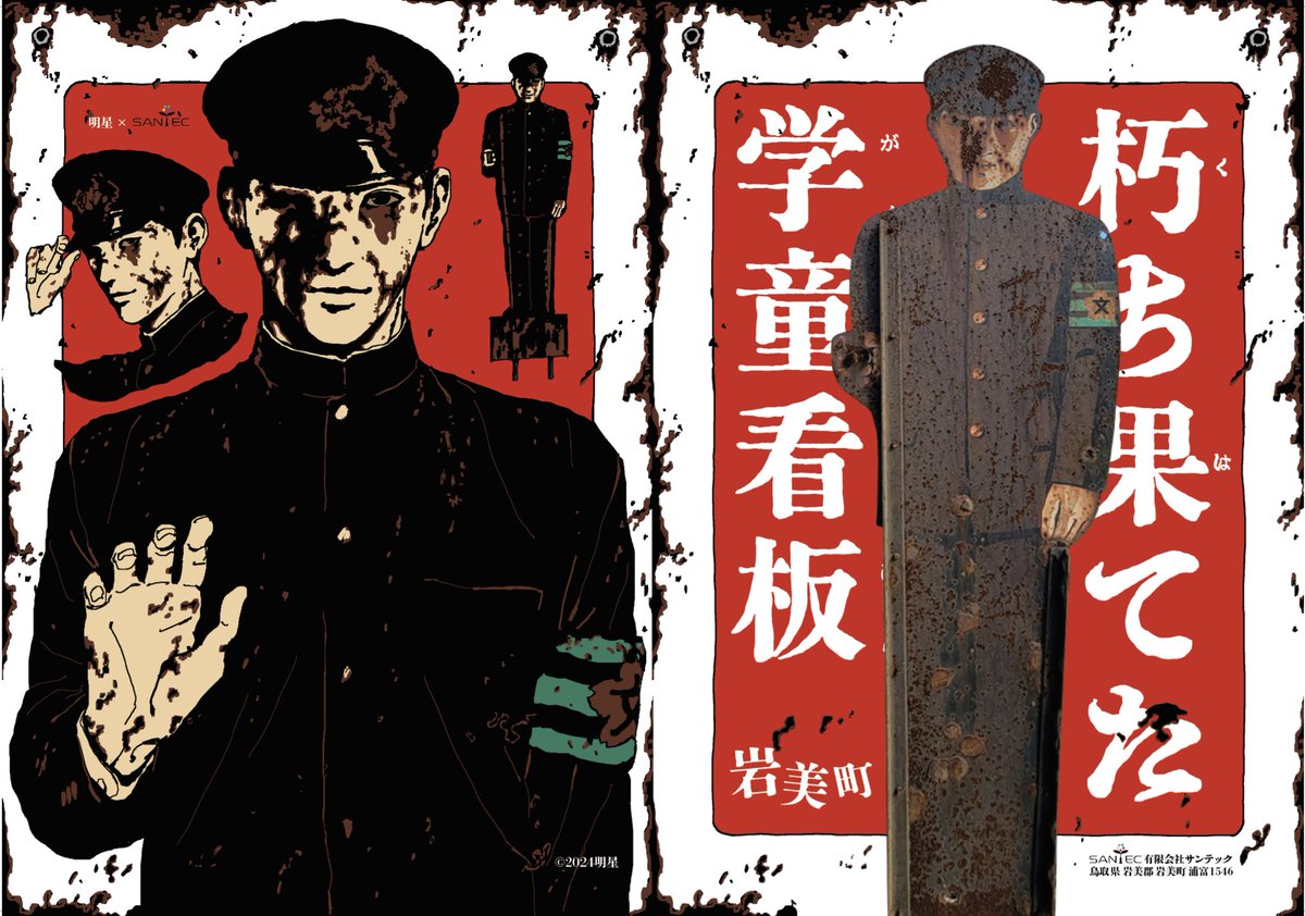 😱朽ち果てた学童看板😱グッズ ⭕『明星×santec』コラボクリアファイル