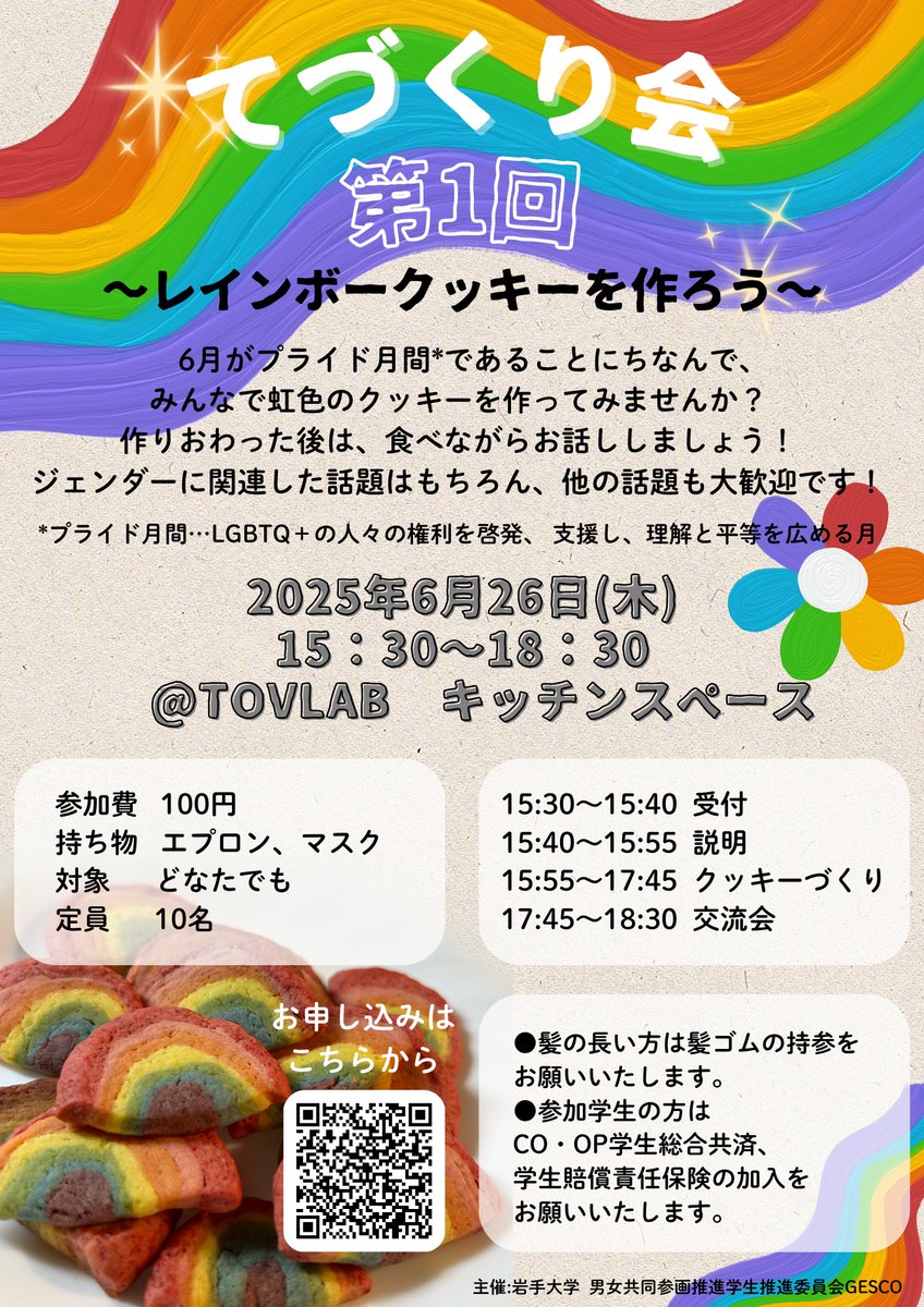 gesco_ganchan's tweet image. ◤◢◤イベント告知！◢◤◢

こんにちは！GESCOです✨

このたび初めてTOVLABでイベントを開催します🥳

記念すべき第1回はレインボークッキー作り🍪🌈

ジェンダーに関する話題以外もOK🙆‍♀️！みんなで楽しく交流しましょう！🙌

#GESCO #岩手大学 #岩大 #TOVLAB #プライド月間  #ジェンダー #LGBTQ