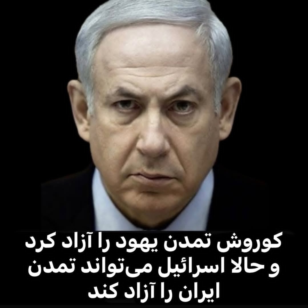 اگه تو هم مثل من از نتانیاهو حمایت می‌کنی، یه منشن #جاويدشاه‌ بذار...