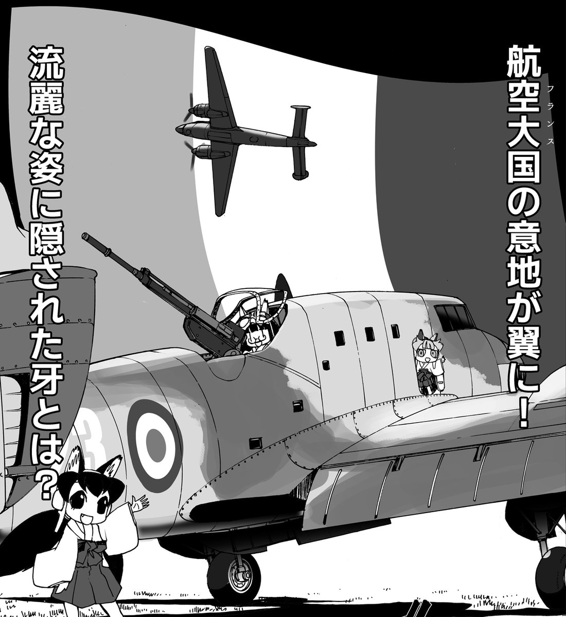 【告知】6/20よりイカロス出版様から「MC
☆あくしずVol.77」が発売となります。
今号のわーるどわいど☆うぃんぐすは、フランスの流麗な翼リオレ・エ・オリビエLeO451!軍用機っぽくない優雅さに隠された凶暴な"牙"について解説します。 